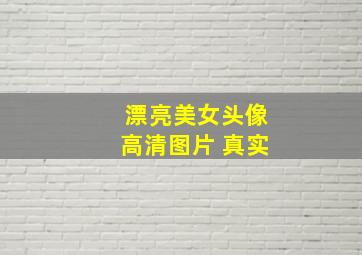 漂亮美女头像高清图片 真实